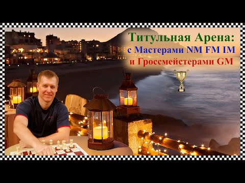 [RU] Titled Arena - Битва с мастерами 3+0 на lichess.org