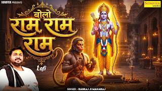 Bolo Ram Ram Ram | बोलो राम राम राम  | Lofi Bhajan | Rasraj Ji Maharaj
