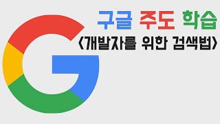 구글 널 믿는다. (검색법, 검색결과 보는법까지 !)