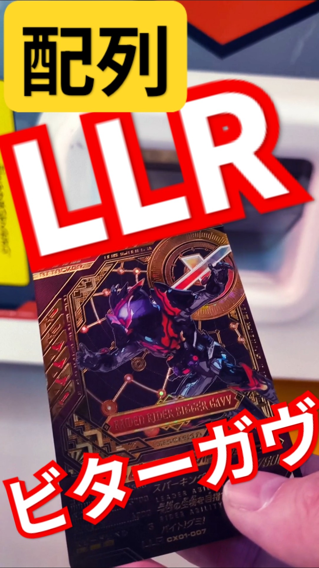 仮面ライダー ビターガヴ LLRカード （CX01-007 仮面ライダー