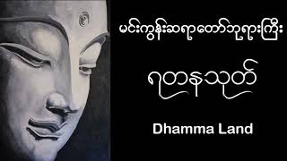 ရတနသုတ် မင်းကွန်းဆရာတော်ဘုရားကြီးမေတ္တာပို့ တရားတော်များ ပရိတ်ကြီး