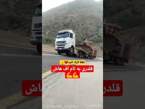قدرت نمایی ولوو اف هاش