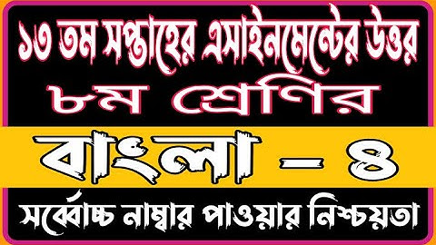 Class 8 13th Week Bangla Assignment Answer 2021 | Bangla Assignment Solution 13th Week | Bangla 13th
