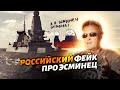 Россия развлекает людей фейками перед выборами или конфликт с британским эсминцем