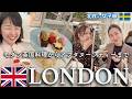 🇬🇧【ロンドン旅最終回】王室御用達アフタヌーンティーが凄すぎた🍰アラフォー女子のモダン英国朝食＆🇸🇪北欧からの女子旅🫶③