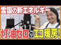 雪国の新エネルギー!灯油に変わる燃料とは?