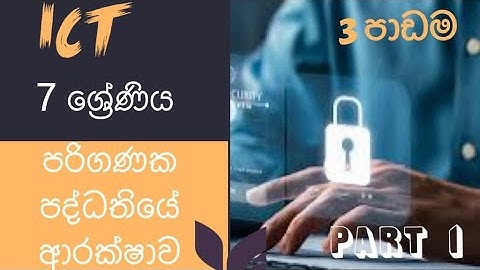 Grade 7 ICT Lesson 3|7ශ්‍රේණිය ICT තුන්වන පාඩම|පරිගනක පද්ධතියේ ආරක්ෂාව| Sinhala|Part 1