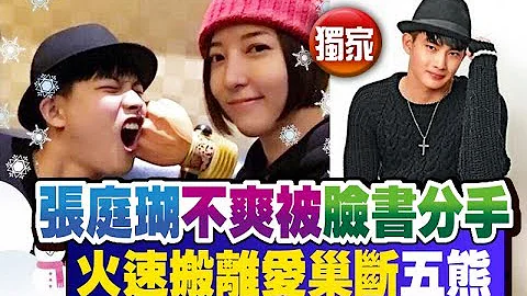 （独家）不爽被脸书分手 张庭瑚火速搬离爱巢断杨可涵闺蜜【五熊】 - 天天要闻