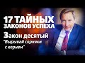 17 ТАЙНЫХ ЗАКОНОВ УСПЕХА Закон десятый: "Вырывай сорняки с корнем" / Роман Василенко