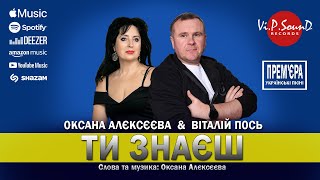 Оксана Алєксєєва &amp; Віталій Пось - Ти знаєш