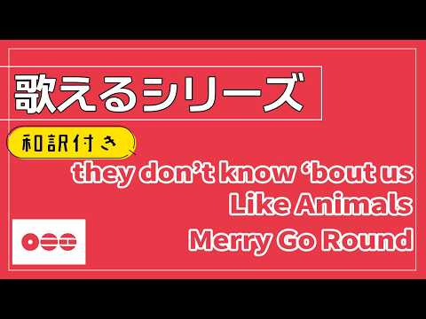 【3曲】『they don’t know ’bout us』『Like Animals』『Meryy Go Round』が歌える動画  掛け声 テチャン 応援 かなるび 〔BTS〕（歌えるシリーズ）
