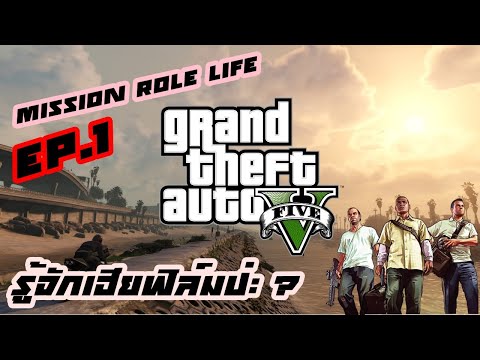 GTAV RP : [Mission Role Life]#.EP1 รู้จักเฮียฟิล์มป่ะครับ ? เบื่อส้มตำ อยากโดนส้นตีนน