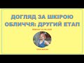 Вебінар "Догляд за шкірою обличчя: другий етап" 23.04.20