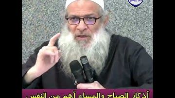 الشيخ د. محمد سعيد رسلان - ‪أذكار الصباح والمساء أهم من النفس