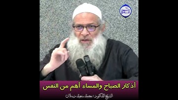 الشيخ د. محمد سعيد رسلان - ‪أذكار الصباح والمساء أهم من النفس