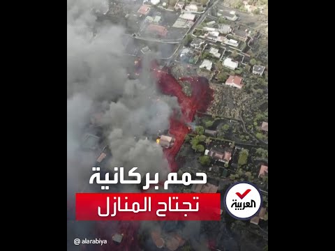 مشاهد صادمة لأنهار من الحمم البركانية تجتاح المنازل في جزيرة لا بالما الإسبانية الثائر منذ أشهر