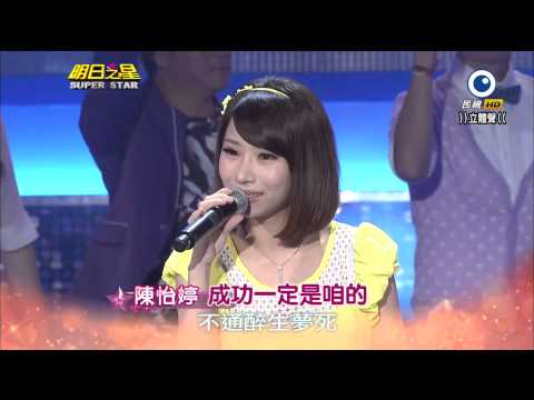 明日之星 20140621 陳怡婷 成功一定是咱的