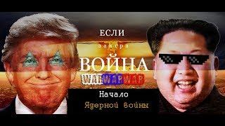 США vs КНДР [Фейк] |Начало войны| Ким Чин Ын в белом доме #1