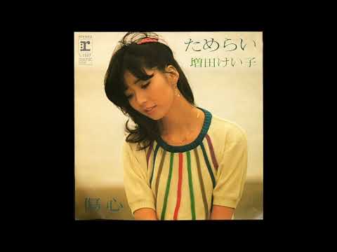 W0432 増田けい子（増田惠子、増田恵子）「ためらい」