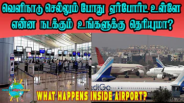 வெளிநாடு செல்லும் போது ஏர்போர்ட் உள்ளே என்ன நடக்கும் உங்களுக்கு தெரியுமா?What happens inside airport