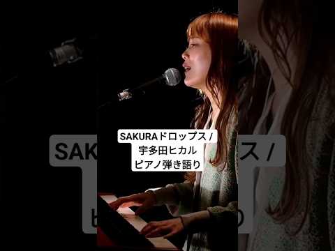 SAKURAドロップス / Utada Hikaru #ピアノアレンジ #ピアノ弾き語り #一発録り #宇多田ヒカル #utada