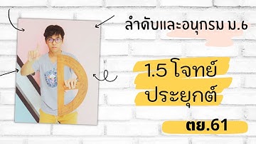 ลำดับและอนุกรม ม.6 (Part 17) : ดอกเบี้ยทบต้น ตย.61
