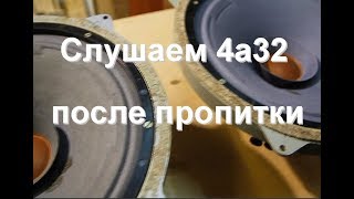 4а32 - Сравниваем полностью пропитанный динамик и без пропитки.