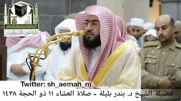 تلاوة لا مثيل لها للشيخ بندر بليلة   خاشعة جدا