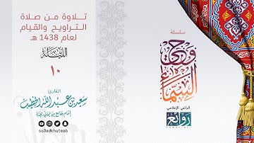 بث يومي لصلاة التراويح و القيام القارئ سعيد الخطيب الليلة 10 لعام 1438هـ