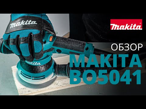 Makita BO5041 обзор эксцентриковой шлифовальной машины