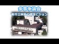 多事争論会　「コロナ対策とワクチン接種」と「新市立病院の建設ビジョン」