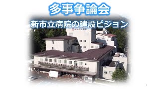 多事争論会　「コロナ対策とワクチン接種」と「新市立病院の建設ビジョン」