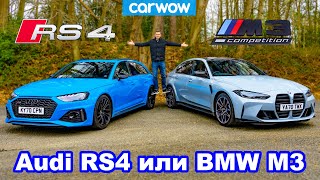 :   BMW M3  Audi RS4: ,  0-100 /, 1/4 ,   !