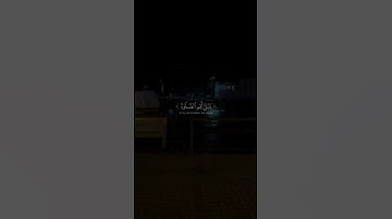 يَـٰبُنَىَّ أَقِمِ ٱلصَّلَوٰةَ وَأْمُرْ بِٱلْمَعْرُوفِ | علي جابر - سورة لقمان