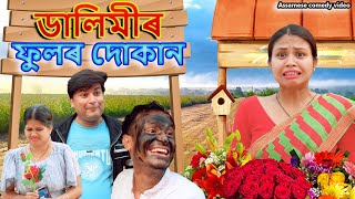 Dalimir Phoolr Dukan | Assamese comedy video | Assamese funny video