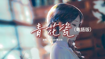 Simyee陳芯怡 - 青花瓷（粵語版）『天青色配煙雲 隨月海上行，燈火中照伊人 原是你獨行，回頭望世間散盡一絲的枯燈，餘生等一吻。』【動態歌詞MV】