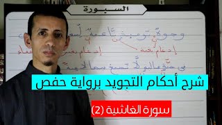 أحكام التجويد برواية حفص من خلال سورة الغاشية، الإدغام والإظهار