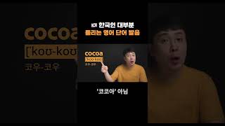 '코코아(cocoa)'는 틀린 발음입니다 - 한국인의 95%가 틀리는 #영어발음