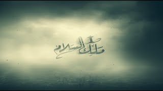 Malek El Salam king of peace  -  ترنيمة ملك السلام فريق ملك السلام