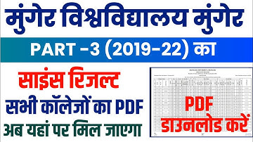 Munger University UG Part-3 (2019-22) B.Sc College Wise Result PDF | ऐसे करें डाउनलोड | Letest News