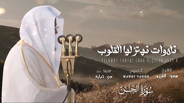 تلاوات تهتز لها القلوب 🤍 | تلاوات من جزء تبارك 🌿 من تراويح 1423ه‍ | الشيخ سعود الشريم 🕋🕊️