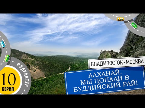 Алханай. Буддийский рай в России. Здравтур. Серия 10