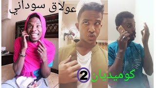 افضل تجميعه تيك توك سوداني مضحكه 2022 - تيك توك كوميدي-