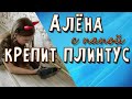 Алёна с папой показывают, как закрепить плинтус к стене