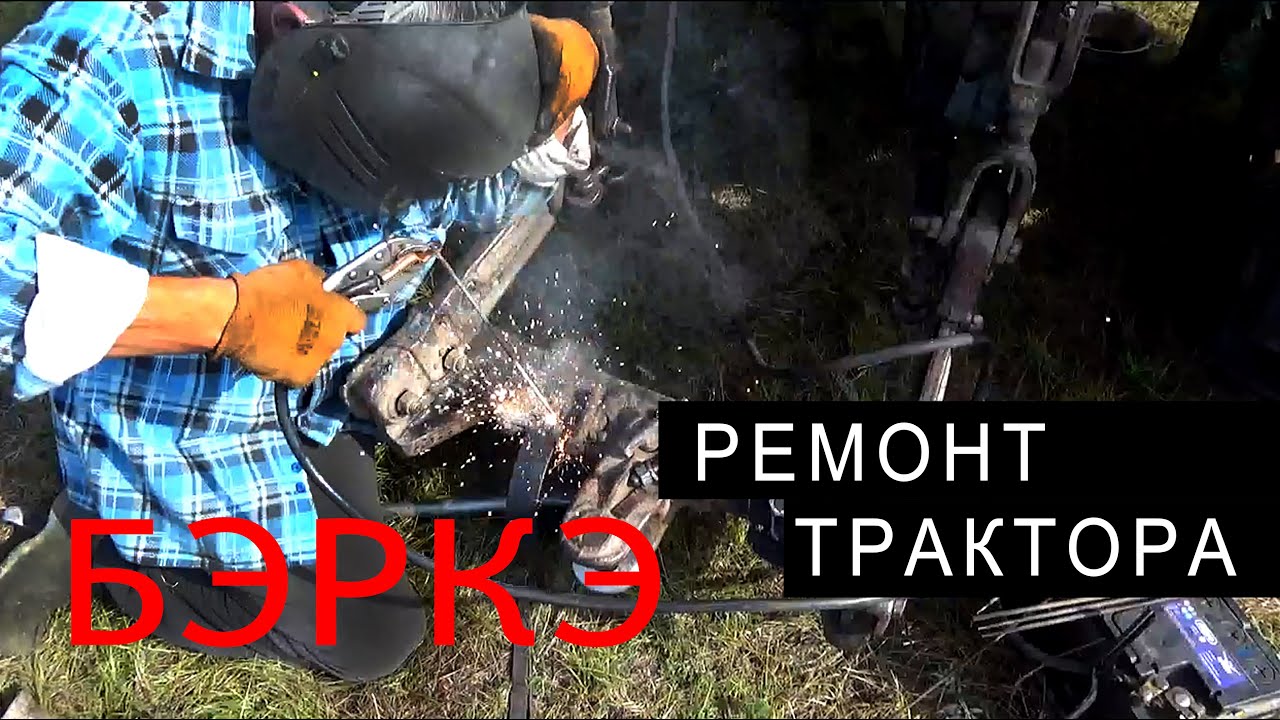 Трактор "Беларус" .РЕМОНТ В ПОЛЕВЫХ УСЛОВИЯХ. - YouTube