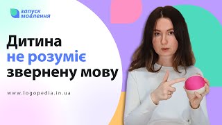 Що робити, якщо дитина не розуміє звернене мовлення? #логопед #логопедія #запускмовлення