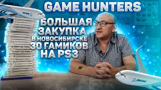 Большая закупка в НОВОСИБИРСКЕ / 30 гамиков на PS3 / Game Hunters / ч.3