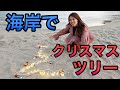 映える！１００均グッズで海岸クリスマスツリー