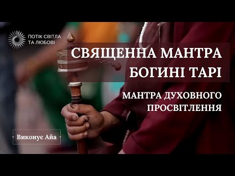 МАНТРА ЗЕЛЁНОЙ БОГИНЕ ТАРЕ - МАНТРА ДУХОВНОГО ПРОСВЕТЛЕНИЯ ( СЛУШАЕМ В НАУШНИКАХ!)