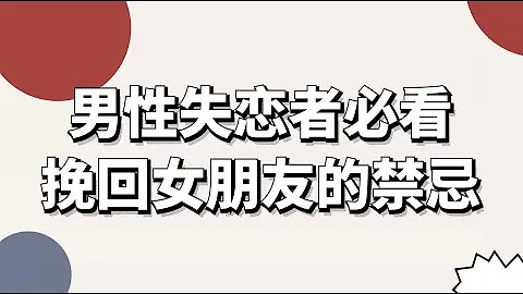 男性失恋者必看，挽回女朋友的禁忌！    复合丨挽回丨分手丨恋爱 - 天天要闻